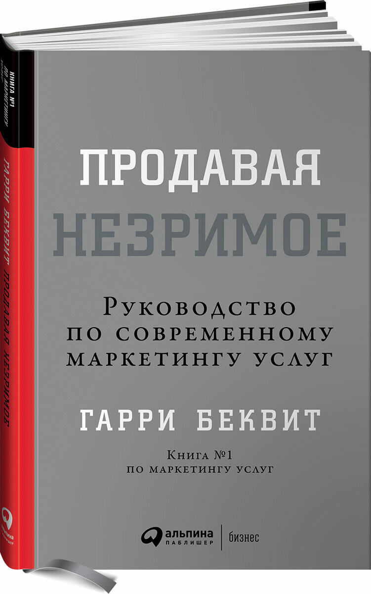 Продавая незримое. Руководство по современному маркетингу услуг