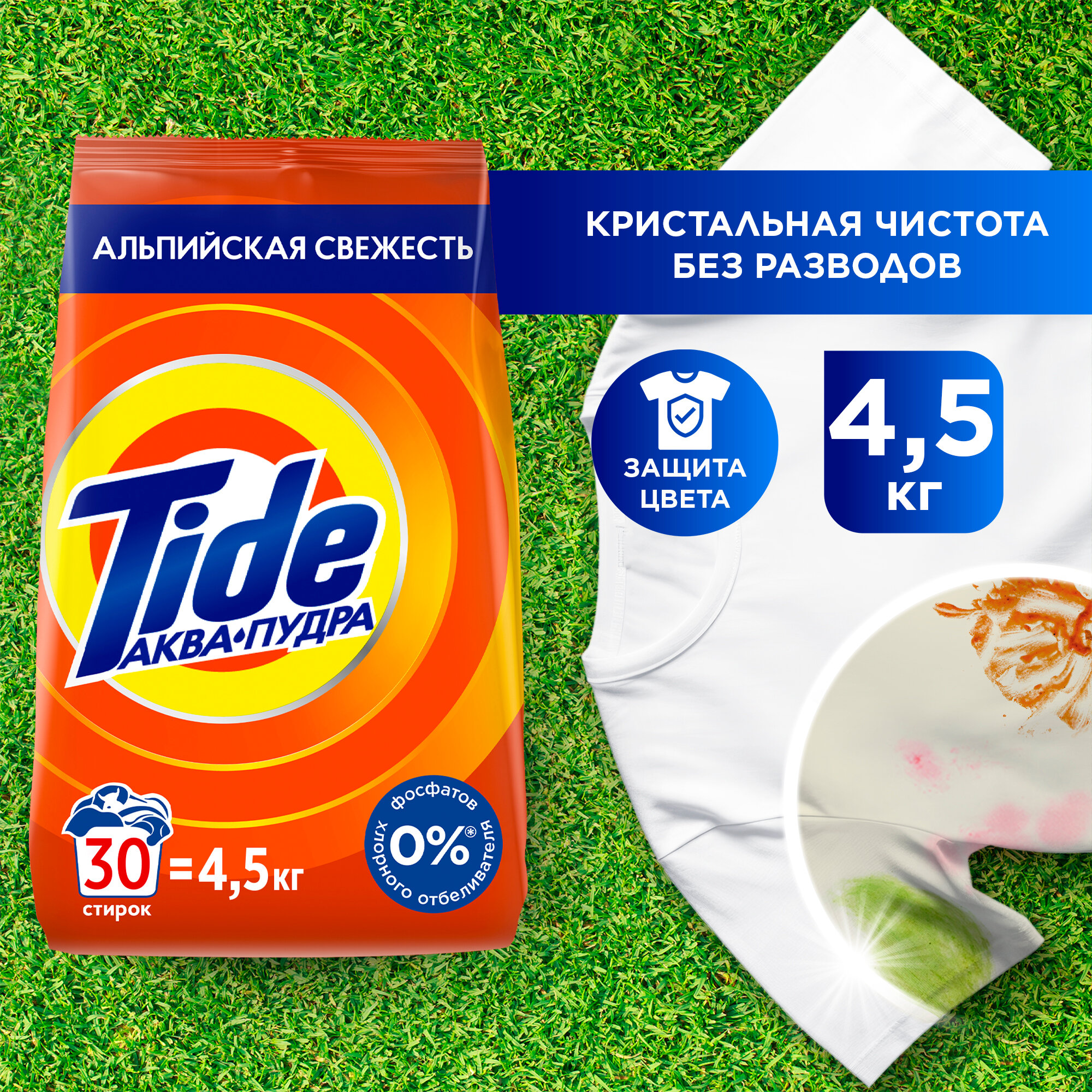 Стиральный порошок Tide Автомат Альпийская свежесть 30 стирок 4,5 кг.
