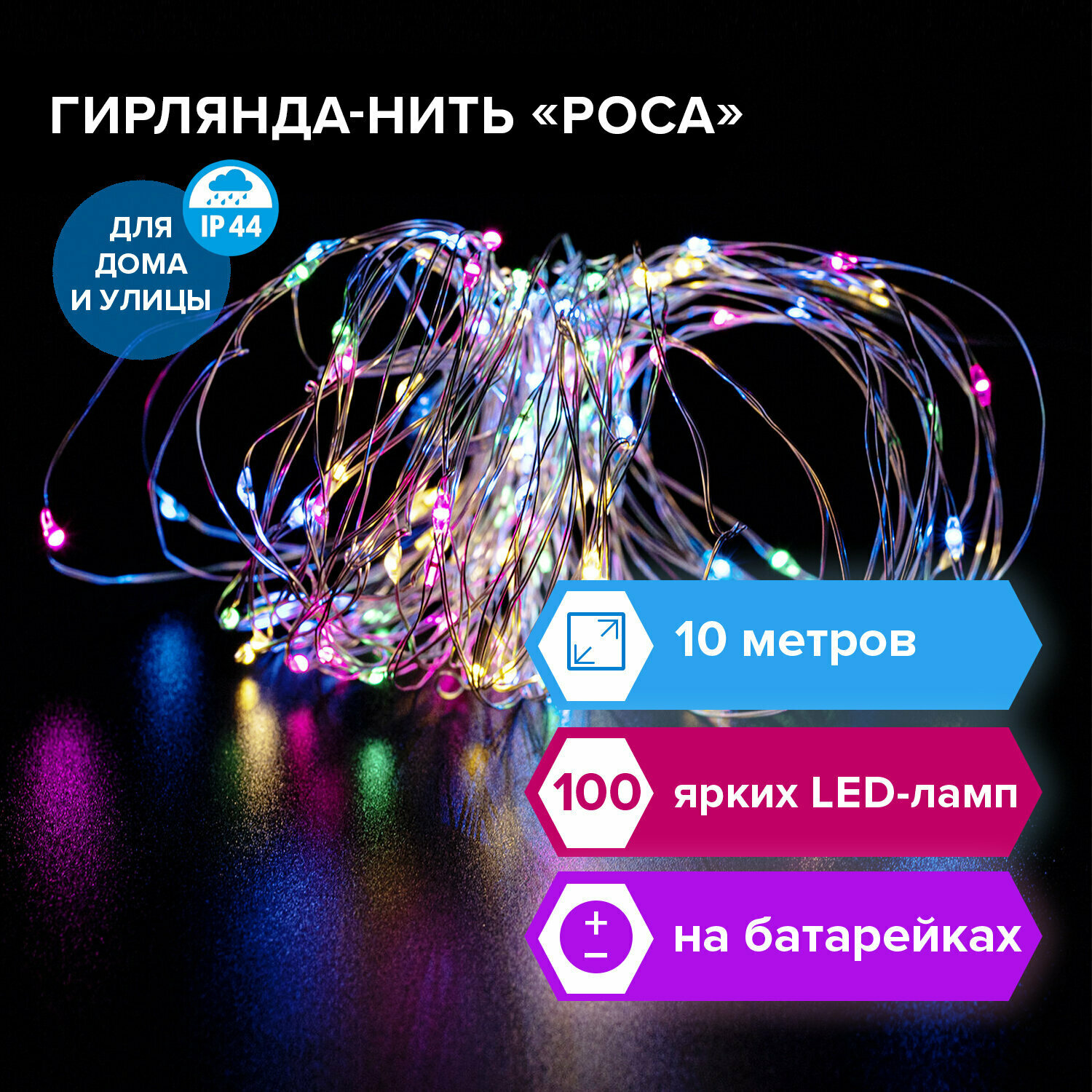 Электрогирлянда уличная золотая сказка "Роса", IP44, 100LED, 10м, RGB, батарейки, контроллер, 591294