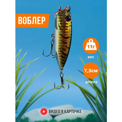 Воблер поппер для рыбалки желтый (Длина: 73 мм, Вес: 11 гр, крючок №6)