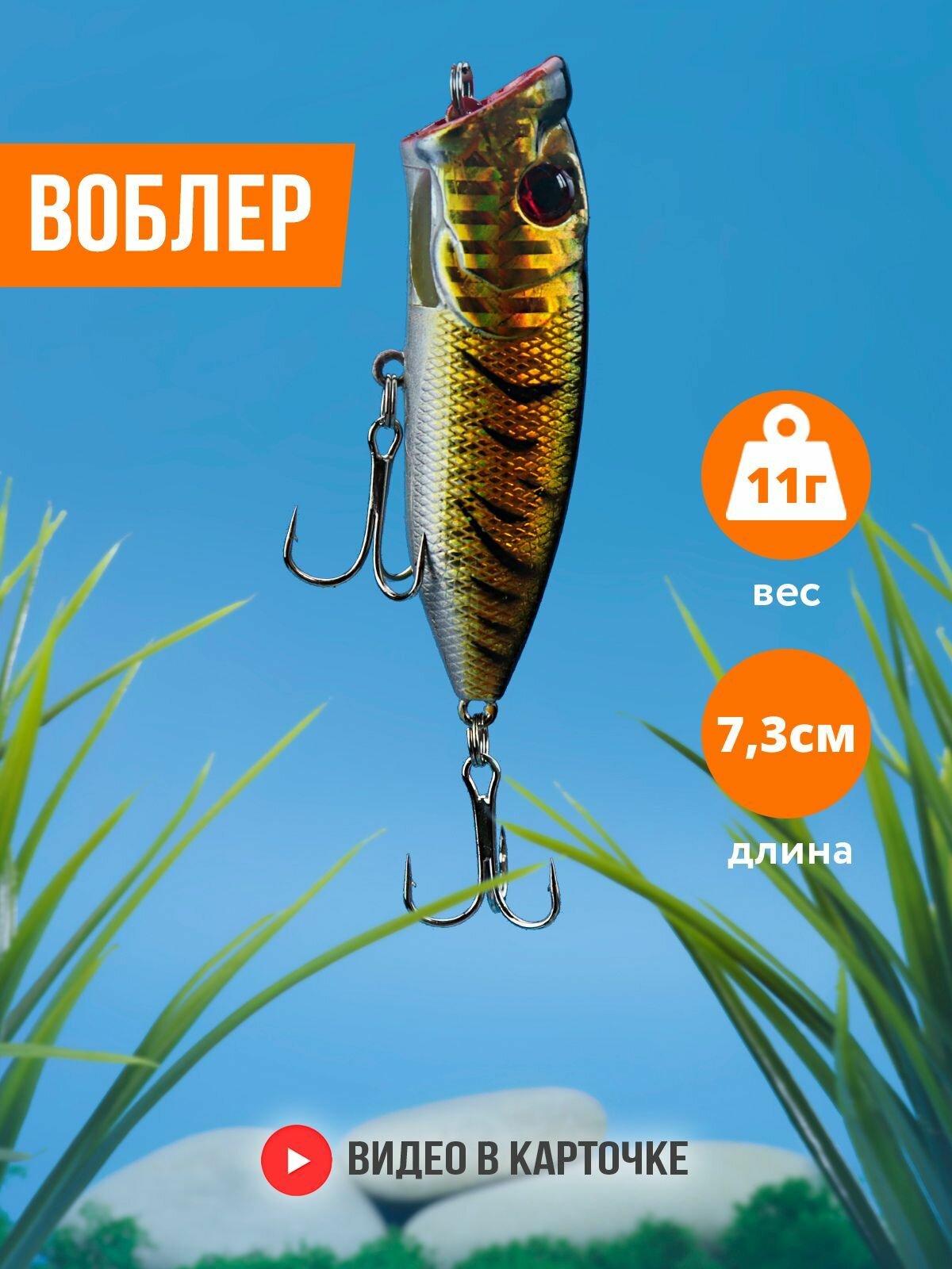 Воблер поппер для рыбалки желтый (Длина: 73 мм, Вес: 11 гр, крючок №6)