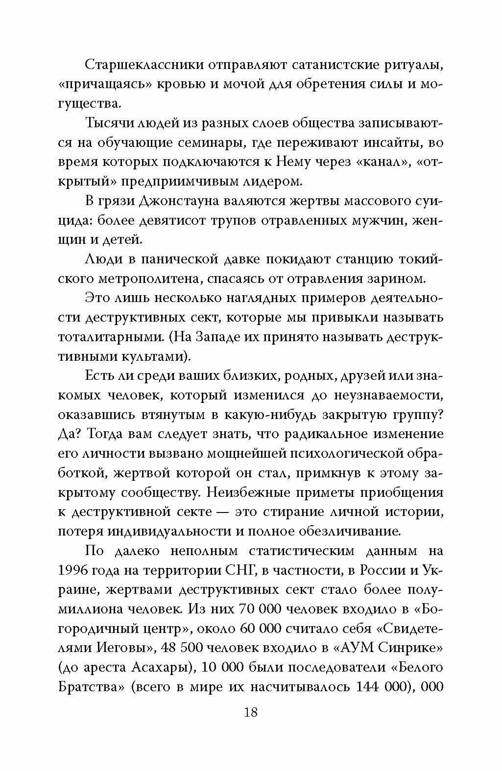 Взрыв мозга. Технологии изменения сознания в деструктивных культах - фото №11