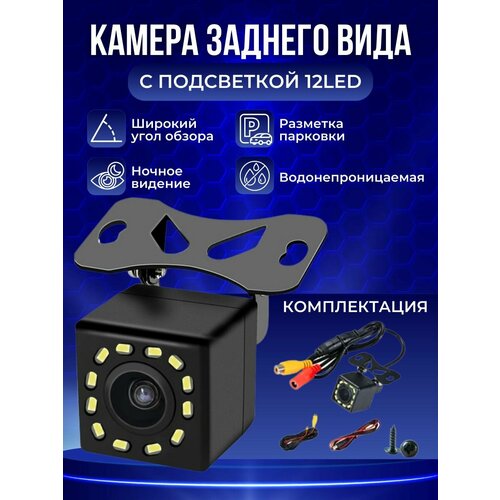 Автомобильная камера заднего вида 12 светодиодов Led HD 720p с подсветкой и разметкой