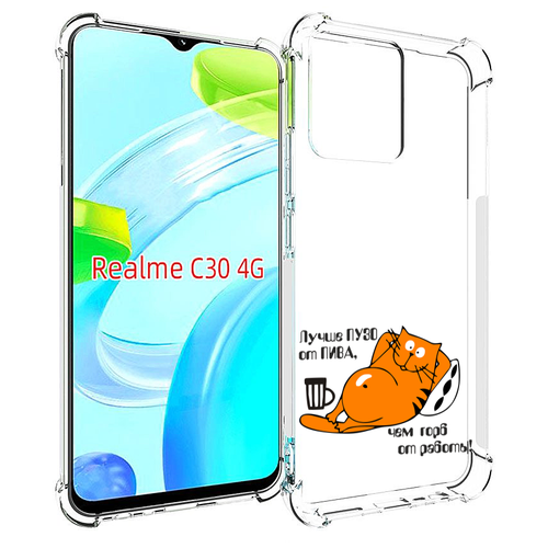 Чехол MyPads лучше пузо для Realme C30 4G / Narzo 50i Prime задняя-панель-накладка-бампер чехол mypads snoop dogg coolaid для realme c30 4g narzo 50i prime задняя панель накладка бампер