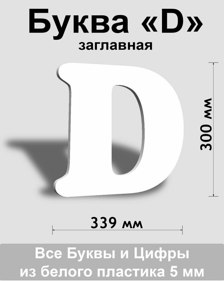 Заглавная буква D белый пластик шрифт Cooper 300 мм, вывеска, Indoor-ad