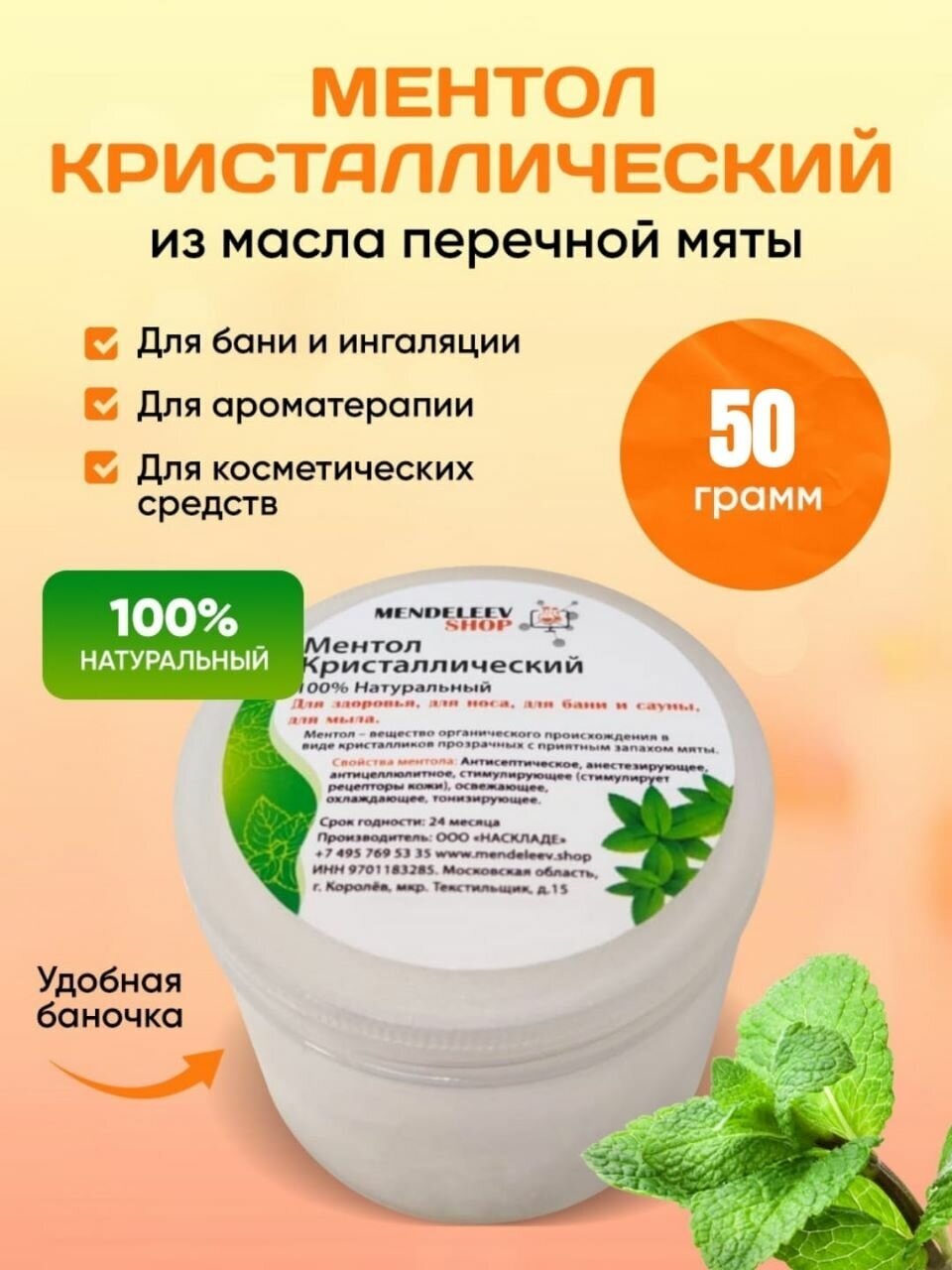 Кристаллический ментол 50 гр