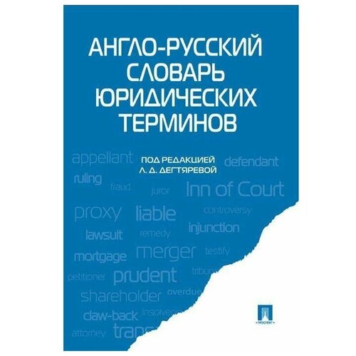 Англо-русский словарь юридических терминов