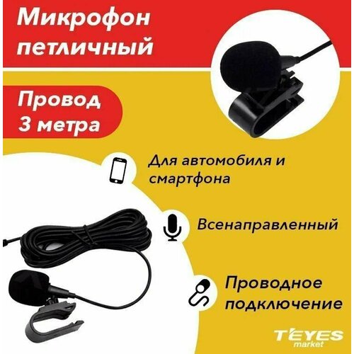 Микрофон универсальный Teyes microfon черный Тиайс 53400₽