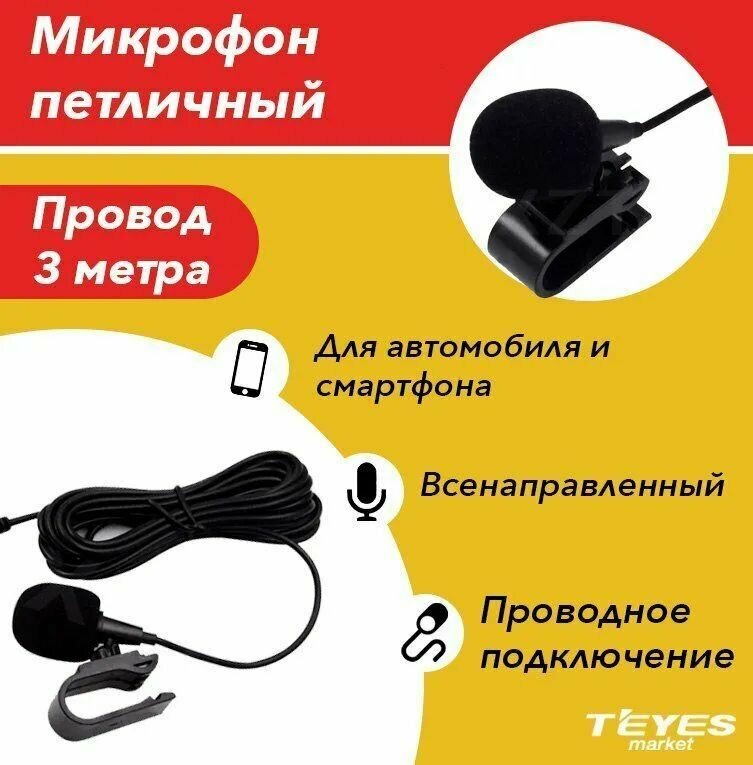 Микрофон универсальный Teyes microfon черный Тиайс