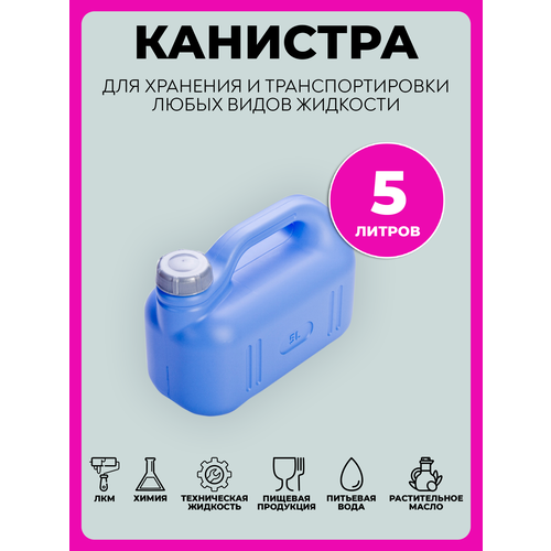 Канистра для воды 5 литров пластиковая 