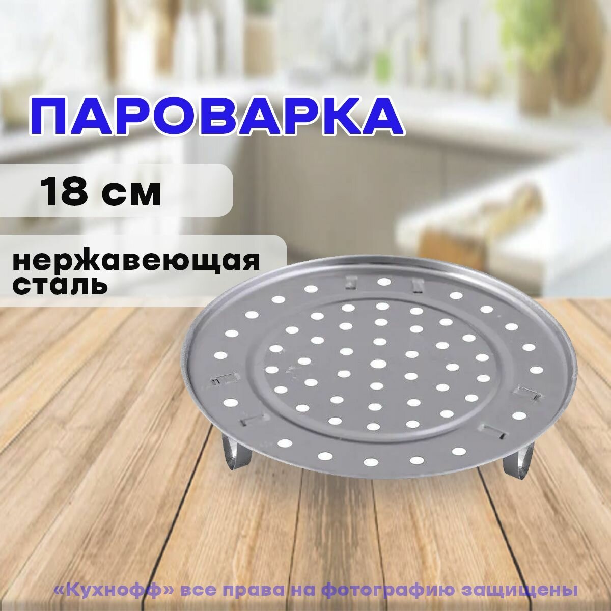 фото Пароварка, диаметр 18см, VL80-445