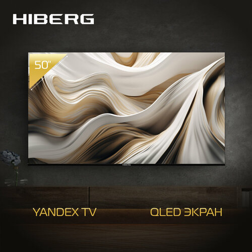 Телевизор HIBERG QLED 50Y 4858900₽