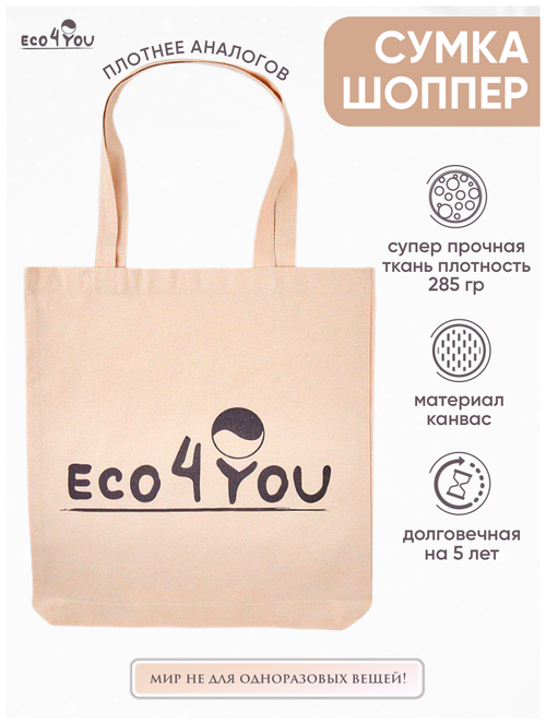 Сумка шоппер Eco4you, бежевый