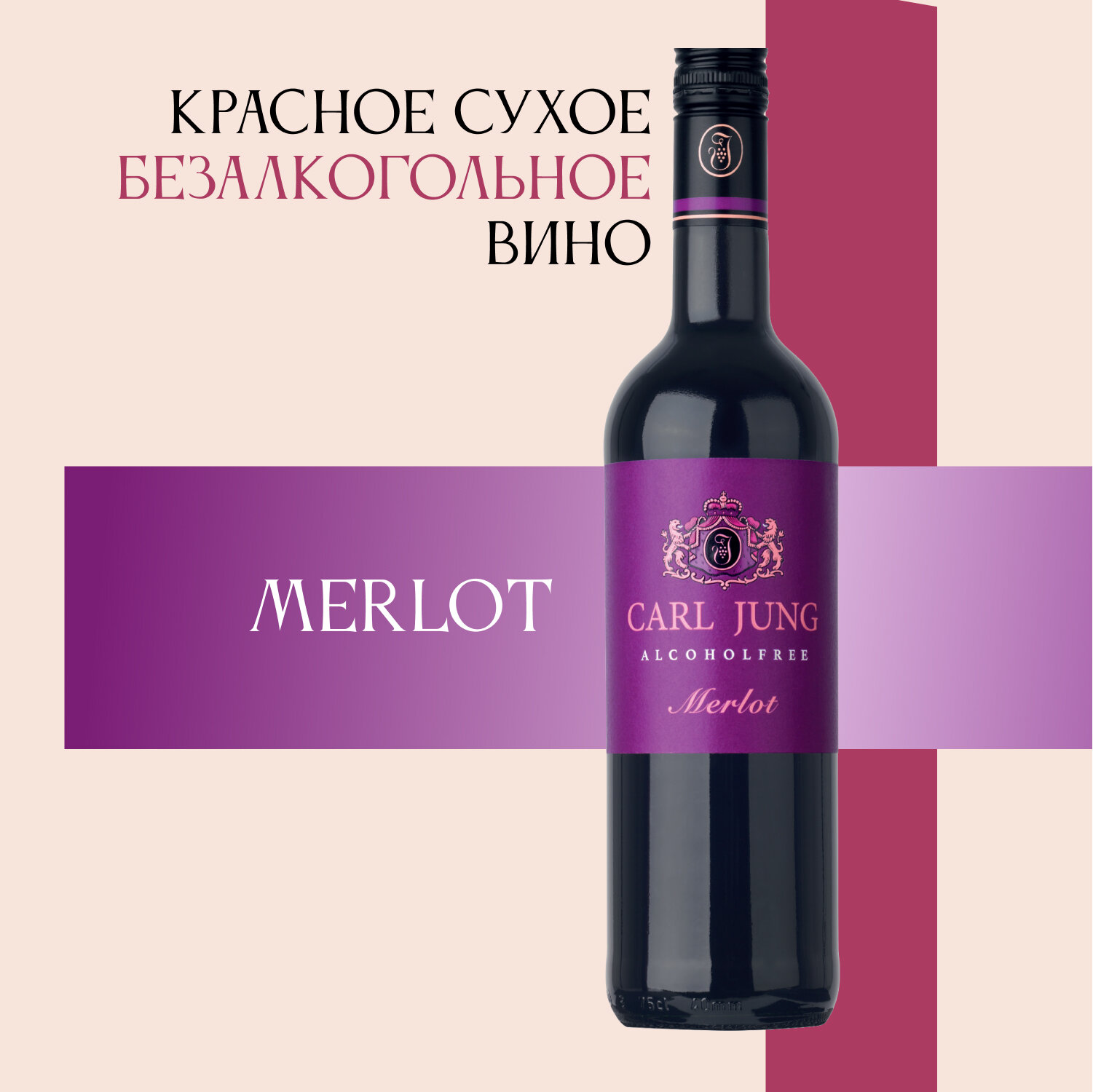 Вино 100% натуральное, безалкогольное Carl Jung (Карл Юнг) Merlot (Мерло) красное полусухое, Германия, 750 мл