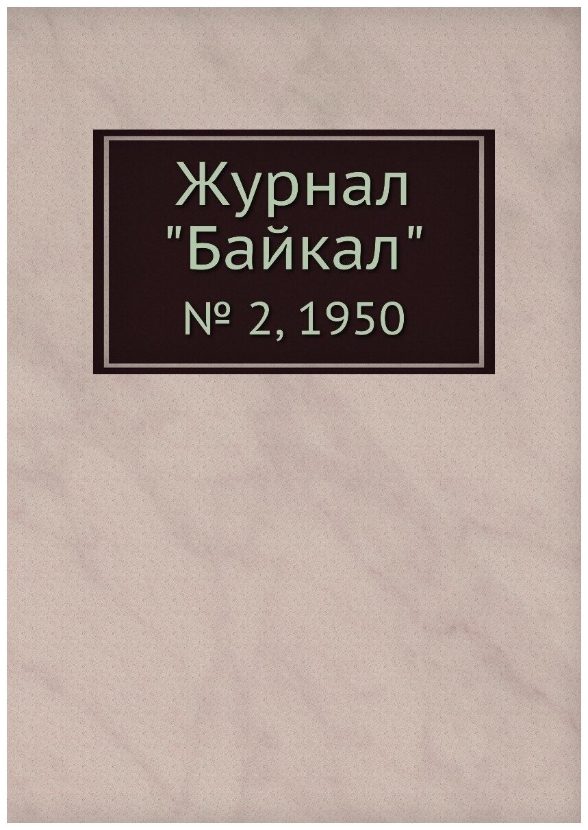 Журнал "Байкал". № 2, 1950 - фото №1