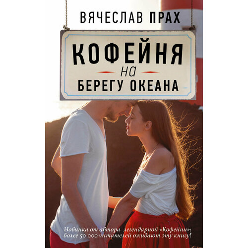 Кофейня на берегу океана клив крис однажды на берегу океана