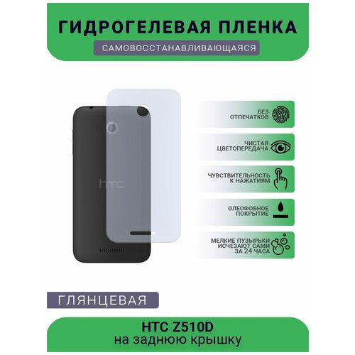 Гидрогелевая защитная пленка для телефона HTC Z510D, глянцевая гидрогелевая защитная пленка для телефона htc t528d глянцевая
