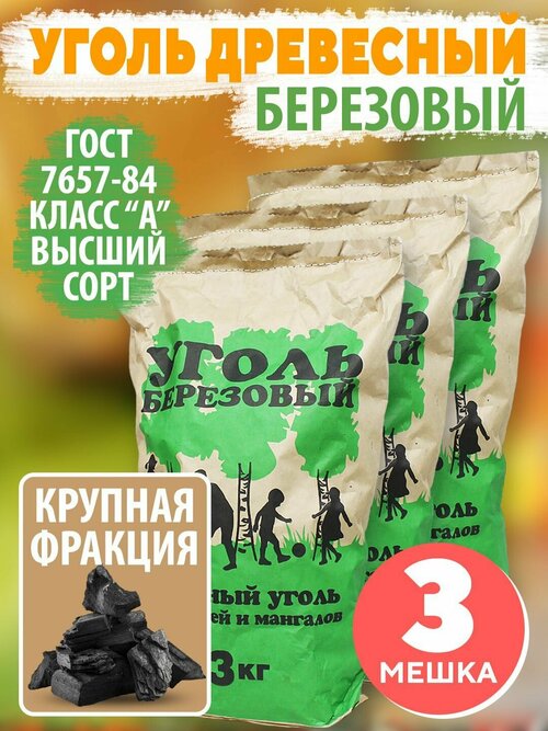 Уголь древесный березовый, крупная фракция, бумажный мешок 3 кг. (+/-10%). Комплект из 3 мешков.