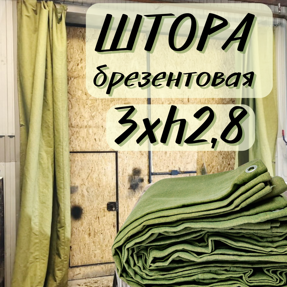 Штора брезентовая в гараж 3Хh2,8м с огнеупорной пропиткой 3X2T8OP450SH