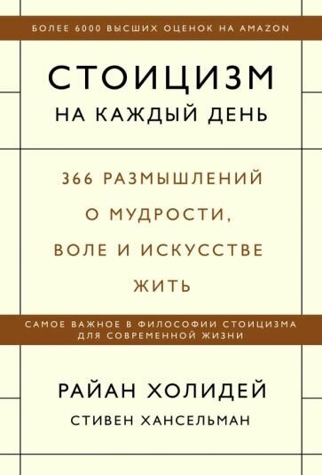 Холидей Р, Хансельман С. Стоицизм на каждый день. 366 размышлений о мудрости, воле и искусстве жить (мягк.)