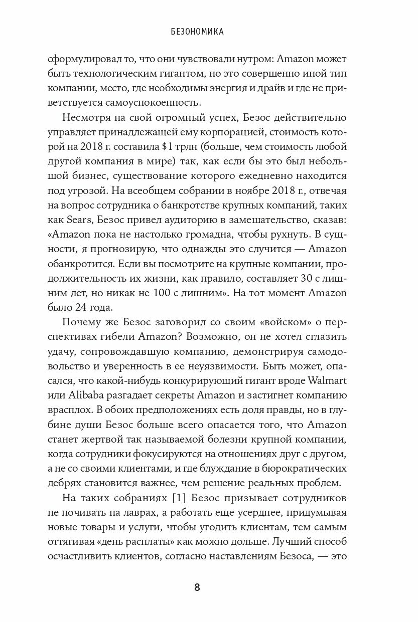 Безономика Как Amazon меняет мировой бизнес Правила игры Джеффа Безоса - фото №7