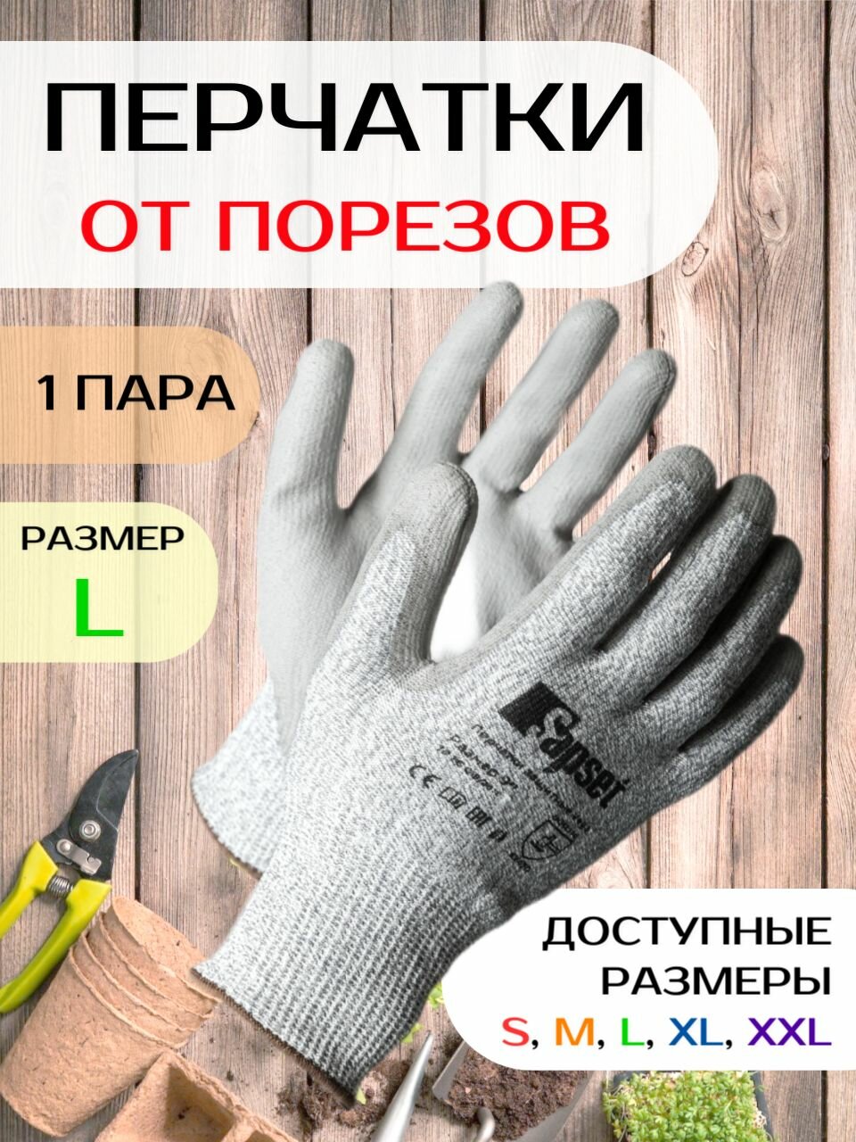 Перчатки от порезов и проколов Sapset, 1 пара, размер L/9 - фотография № 1