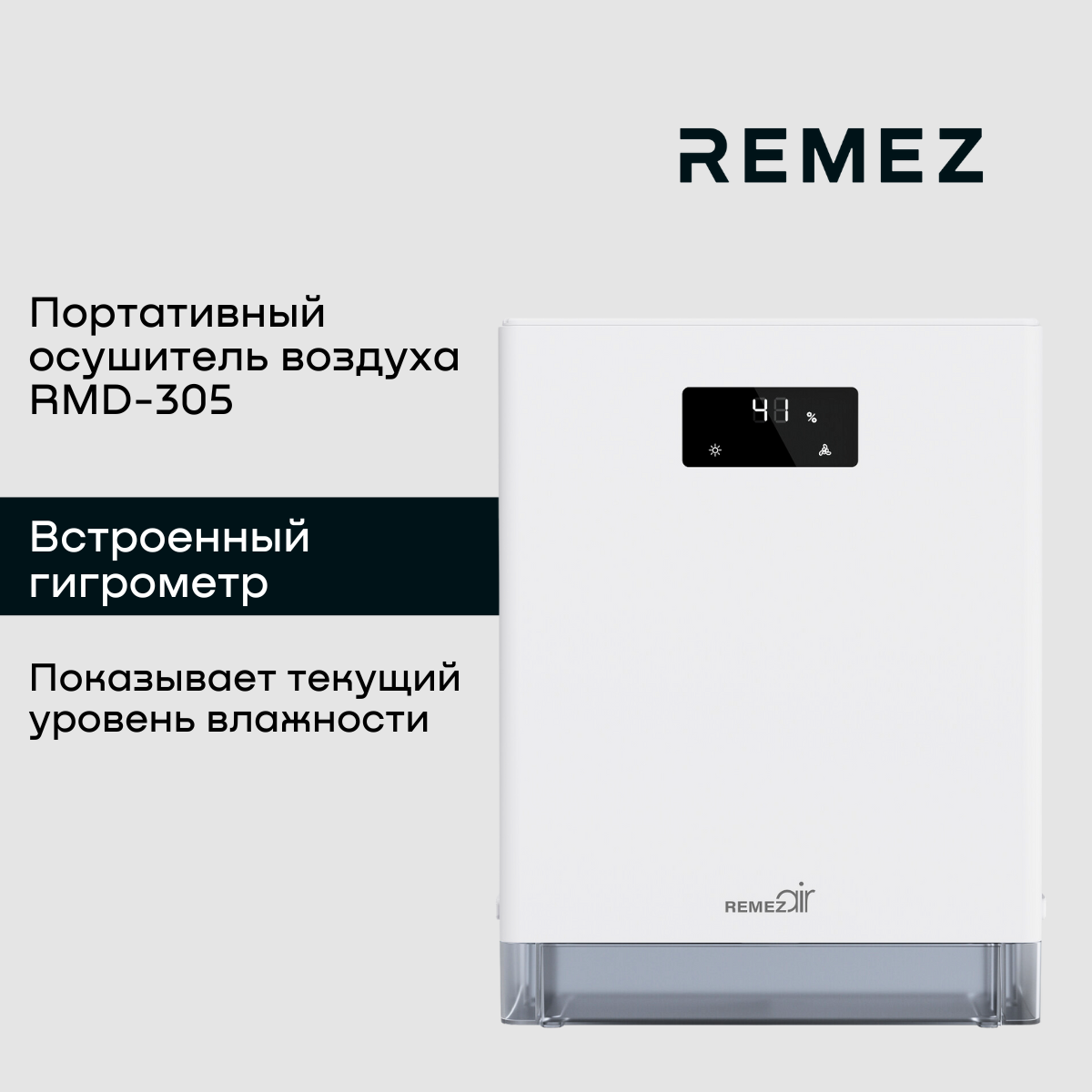 Осушитель воздуха REMEZ RMD-305