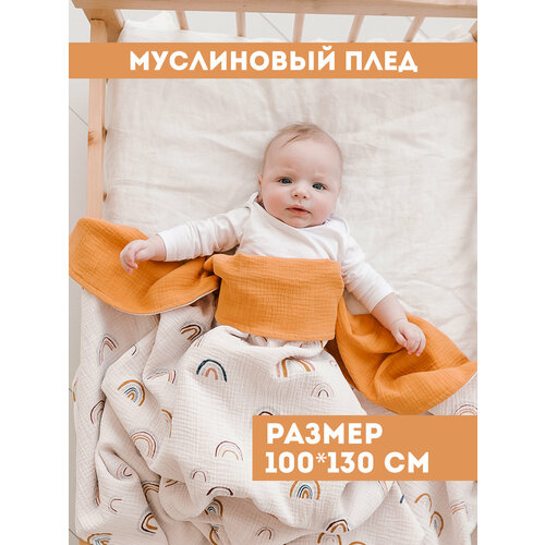 Муслиновый плед для малыша 100*130 см / Плед из муслина для новорожденных / детское одеяло полотенце 4х слойный / радуги с горчицей