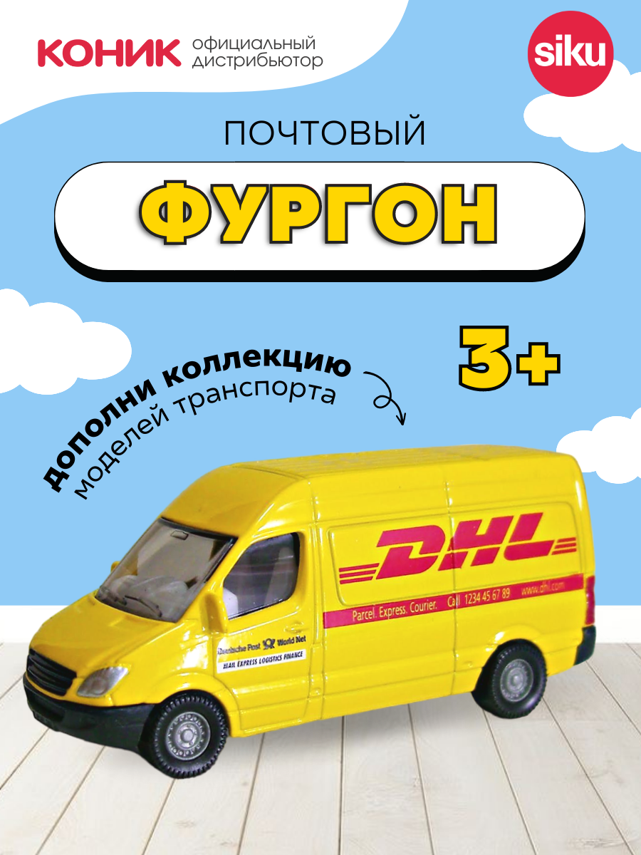 Масштабная модель SIKU Почтовый фургон DHL - фото №14