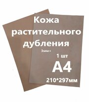 Кожа растительного дубления, "Растишка", Кожа Натуральная Некрашеная, толщина 3+мм, лист А4