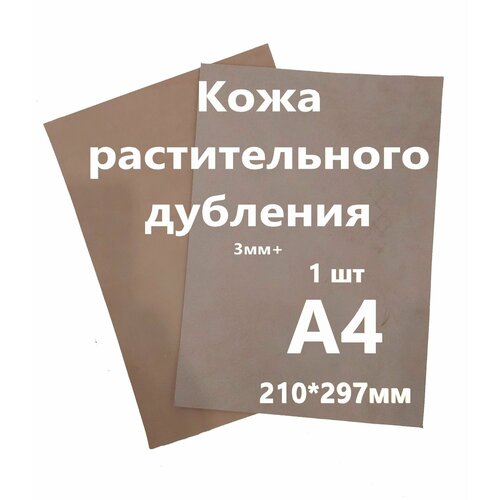 Кожа растительного дубления, Растишка, Кожа Натуральная Некрашеная, толщина 3+мм, лист А4