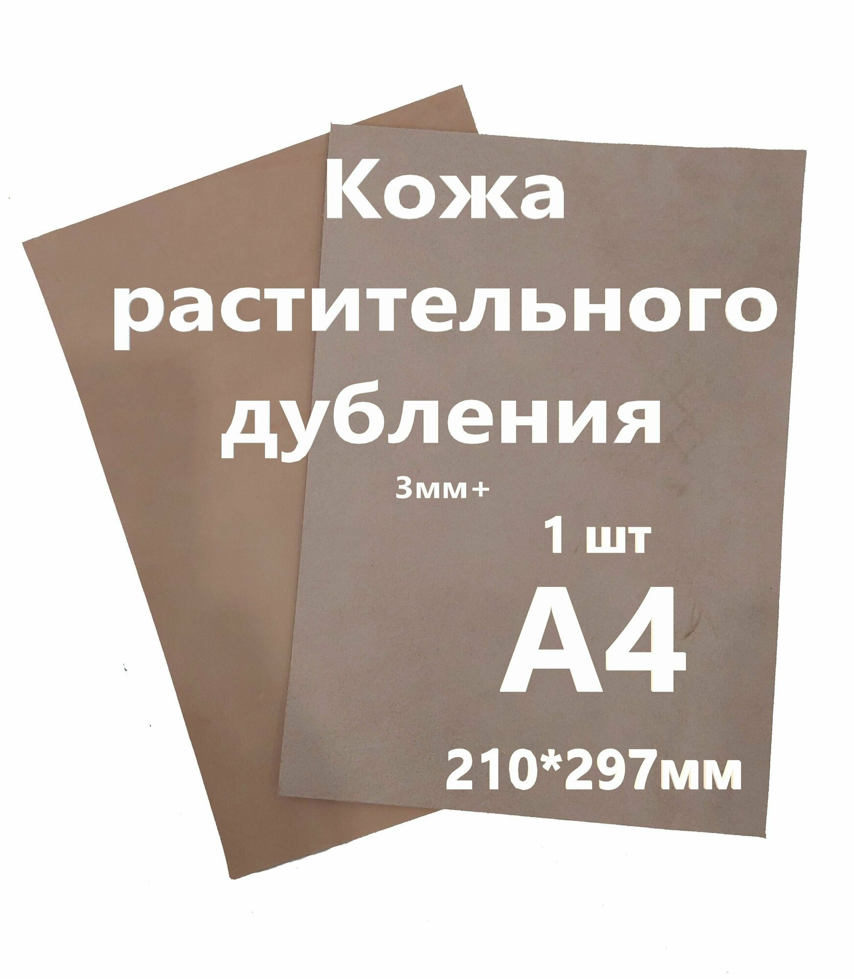 Кожа растительного дубления, "Растишка", Кожа Натуральная Некрашеная, толщина 3+мм, лист А4