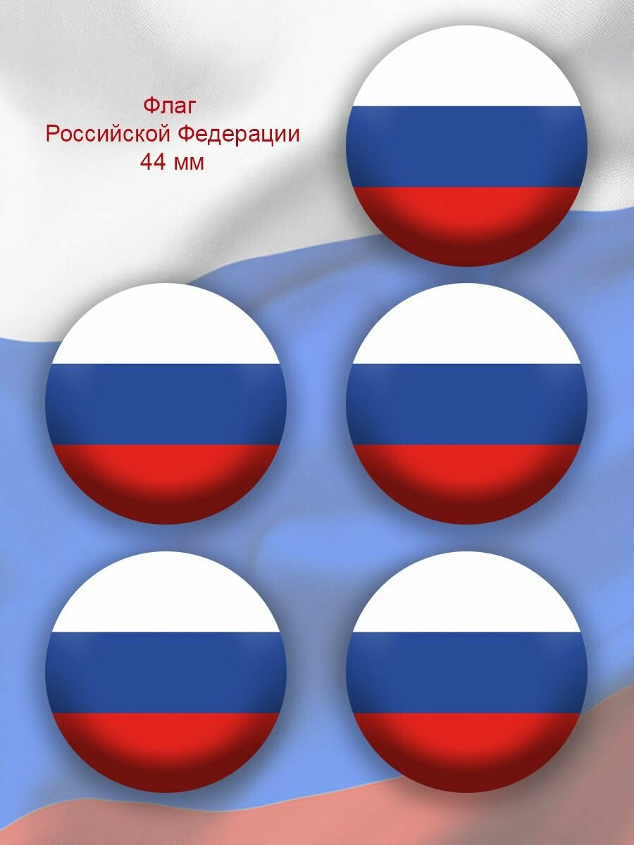 Значок флаг России 44 мм 5 штук