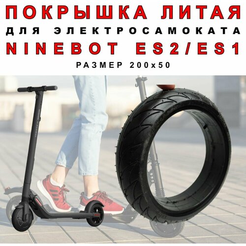 Покрышка литая на электросамокат Ninebot es2 / es1 литая бескамерная покрышка ninebot kickscooter es1 es2 es4 200x50