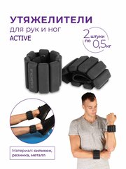 Утяжелители непромокаемые для ног и рук ACTIVE силикон, Черный, 2x0,5кг