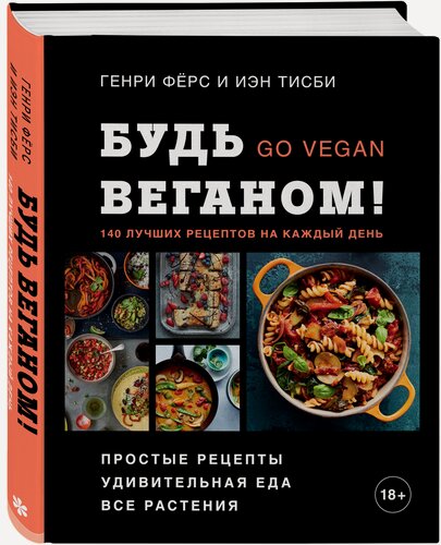 Изображение товара Генри Фёрс, Иэн Тисби. Будь веганом! 140 лучших рецептов на каждый день