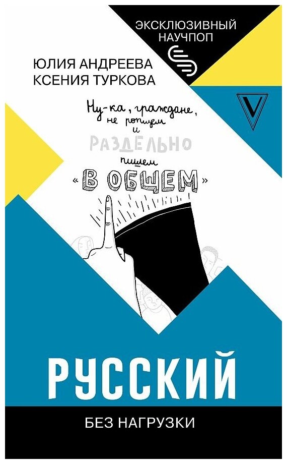 Андреева Юлия Игоревна, Туркова Ксения Дмитриевна. Русский без нагрузки. Обучение