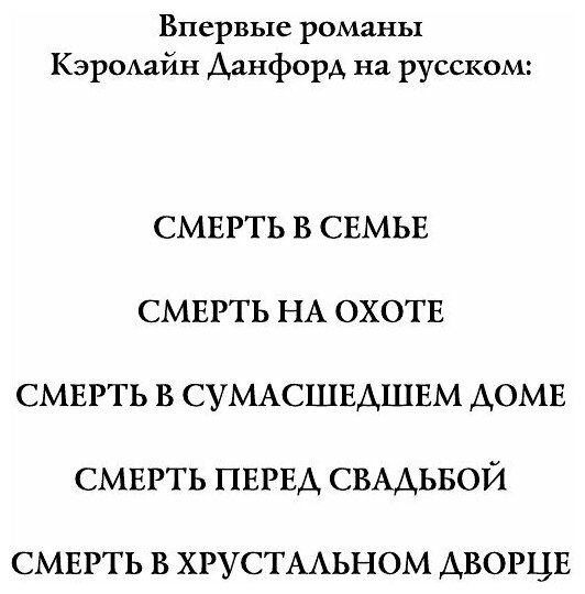 Смерть в хрустальном дворце (Кэролайн Данфорд) - фото №15
