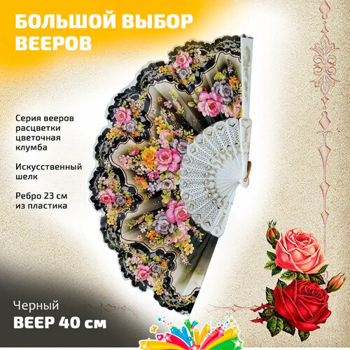 фото Веер танцевальный цветочная клумба цвет чёрный маски - карнавал