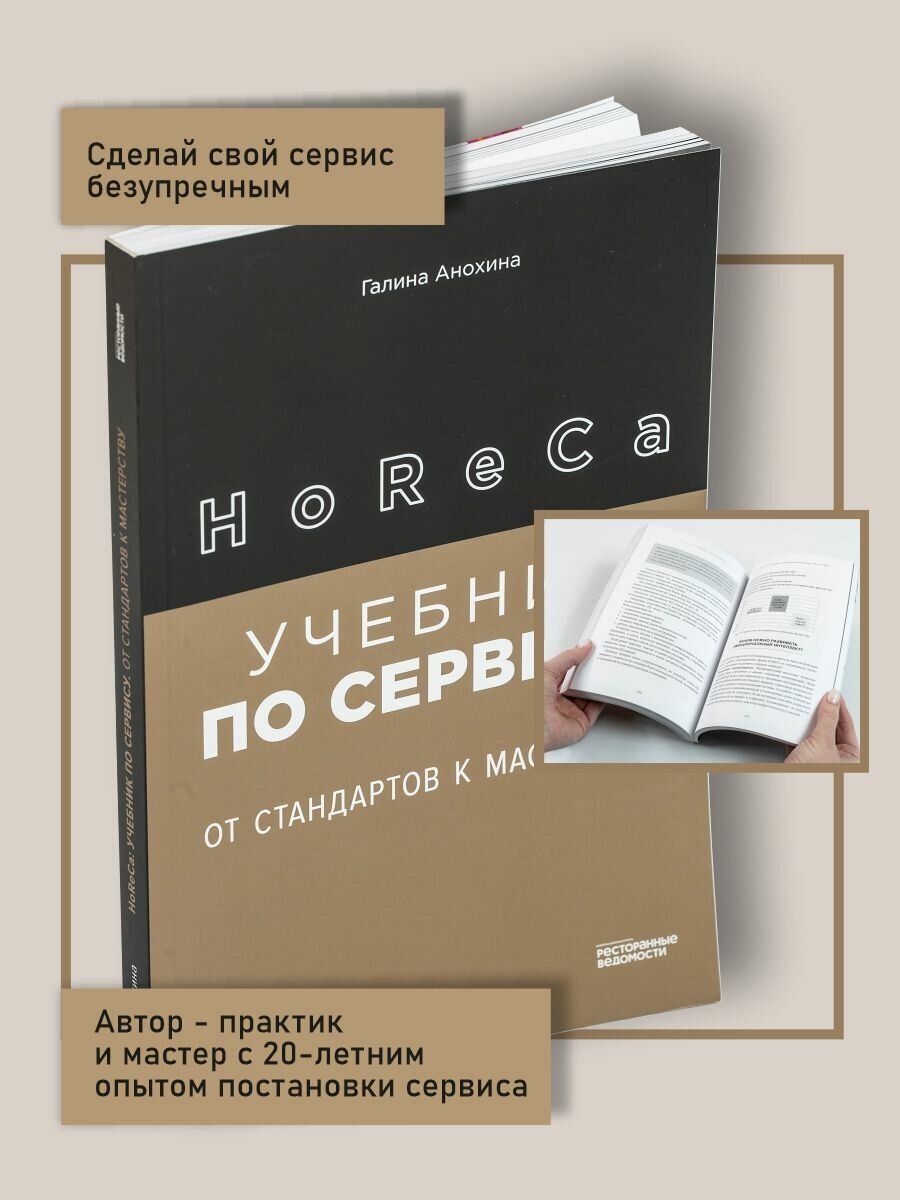 HoReCa: учебник по сервису. От стандартов к мастерству - фото №15