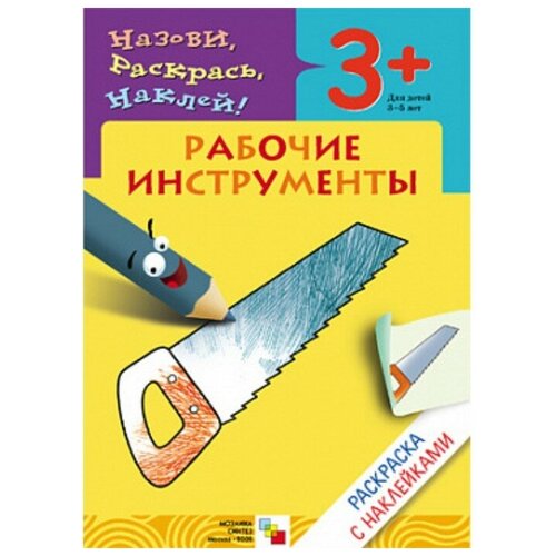 Раскраска с наклейками «Рабочие инструменты». Мигунова Н. А. мозаика-синтез Россия