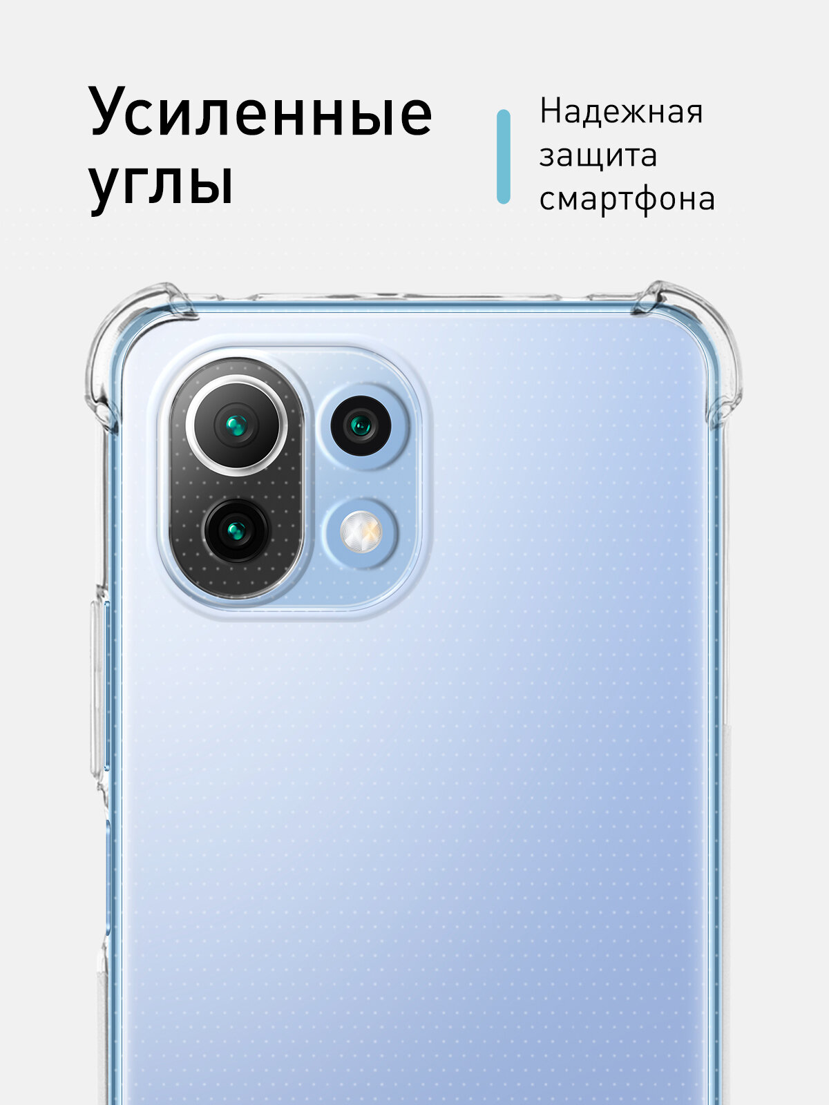 Противоударный силиконовый чехол Rosco на Xiaomi Mi 11 Lite, 11 Lite 5G и 11 Lite NE (Сяоми 11 Лайт 5Г НЕ), прозрачный — фото 1