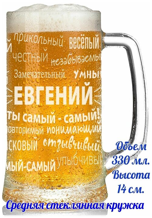 Кружка для пива Евгений - 330 мл.