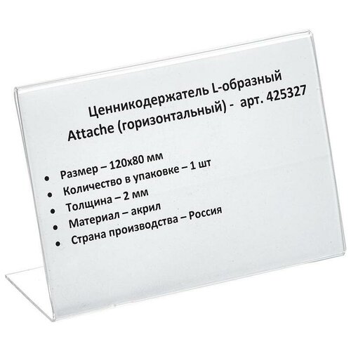 фото Держатель для ценника attache, 120x80мм, акрил, 1шт.