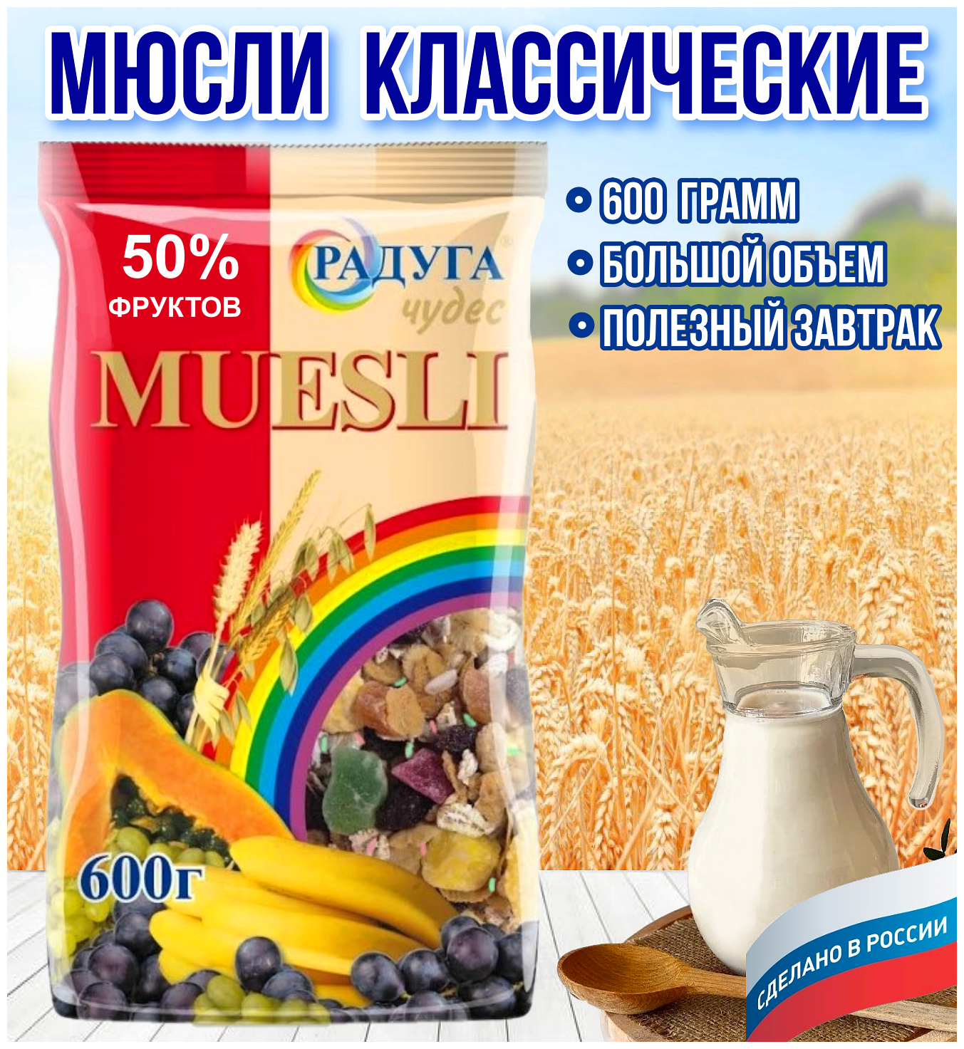 Мюсли мультизлаковые Радуга Чудес, 50% фруктов, 600 гр. - фотография № 1