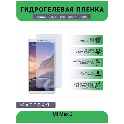 Гидрогелевая защитная пленка для телефона Mi Max 3, матовая, противоударная, гибкое стекло, на дисплей