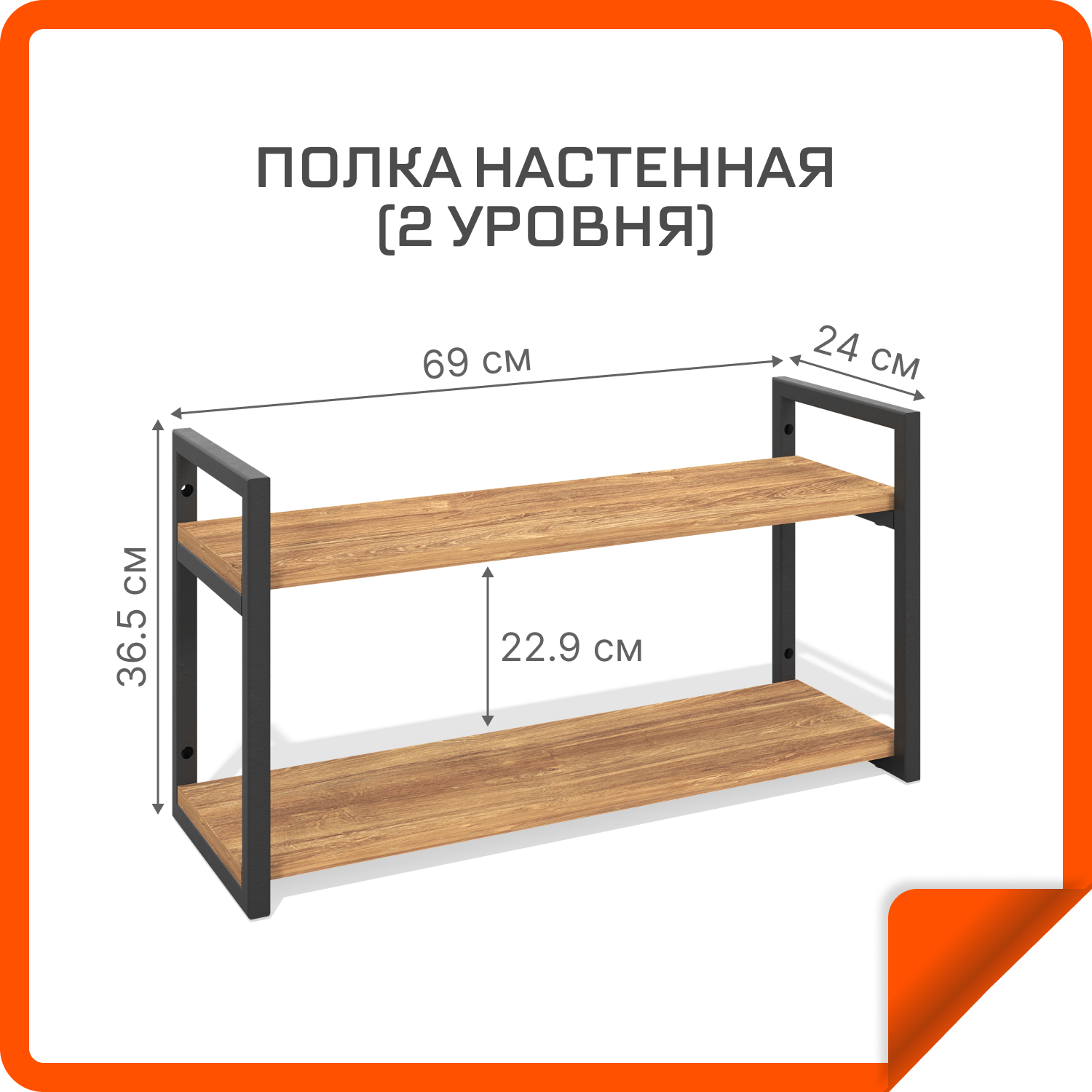 Полка настенная (2 уровня) в стиле лофт, ЛДСП и металлический каркас, дуб канзас/черный муар