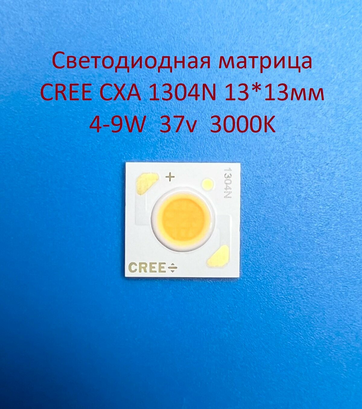 Светодиодная матрица Cree CXA 1304N 4-9W 37v 100-250mA Белая тёплая 3000K 13*13мм