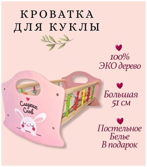 Деревянная кроватка для куклы "Сладких снов" большая 51 см