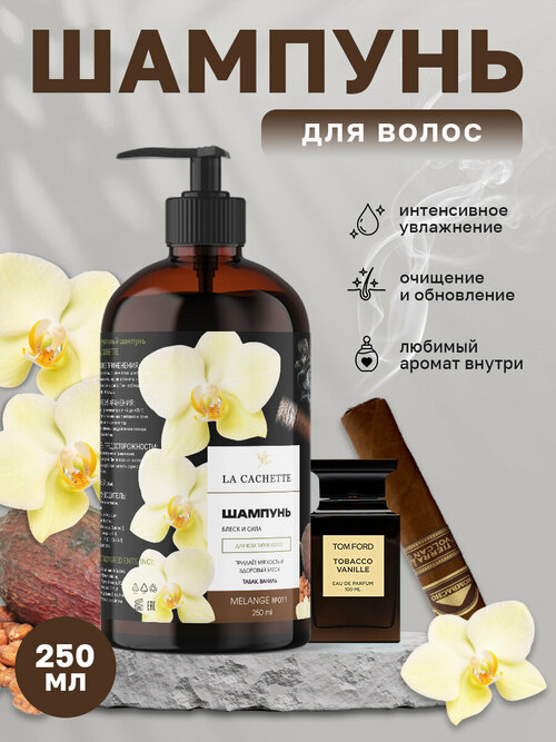 Шампунь для волос увлажняющий La Cachette U011 Tobacco Vanille, 250 мл, с дозатором